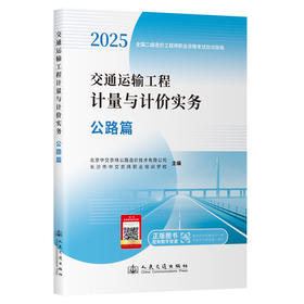 交通运输工程计量与计价实务  公路篇（2025年二级造价应试指南）