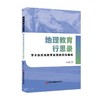地理教育行思录：学术探究与教学实践的双向建构 商品缩略图0