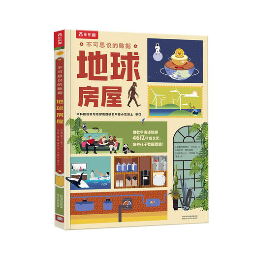乐乐趣立体书 不可思议的数据2册 --地球房屋 商品图0