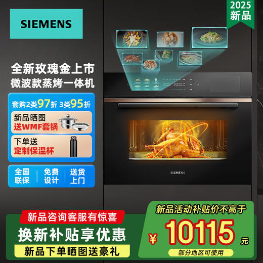 西门子（SIEMENS）【全新上市】曜石玫瑰金700M家用嵌入式微蒸烤一体机58L大容量 多功能六合一 CP1K7R2T3W 商品图0