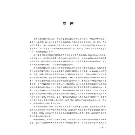 口腔医学课程思政教学设计 北京大学课程思政丛书 周永胜 本书内容分为三个部分总论本科生课程思政教学设计等 北京大学医学出版社 商品图3