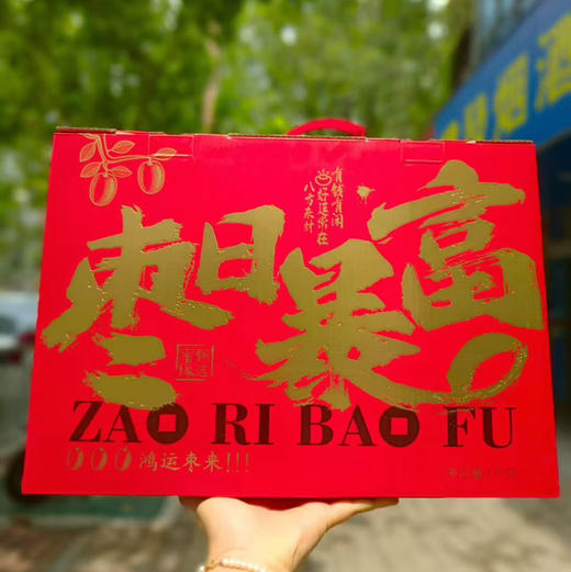 【红枣精品系列礼盒】一日吃三枣，一辈子不显老” 枣日暴富，寓意也好，红枣是无人不知的补血神器😘美容养颜，保肝排毒 全民养生小零食 商品图5