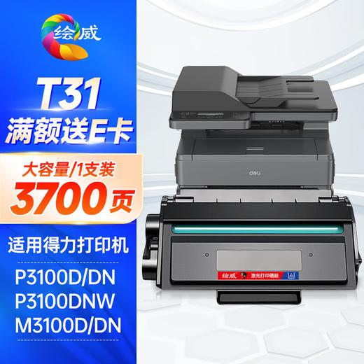 绘威T31A易加粉硒鼓 适用得力Deli M3100D M3100DN M3100DW M3100ADN P3100D P3100DN P3100DNW打印机墨粉盒 商品图6