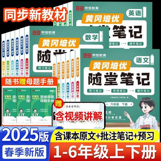 2025秋季新版黄冈随堂笔记人教版一二四五六年级上册语文数学英语小学课本教材解析学霸课堂笔记复习预习书 商品图2