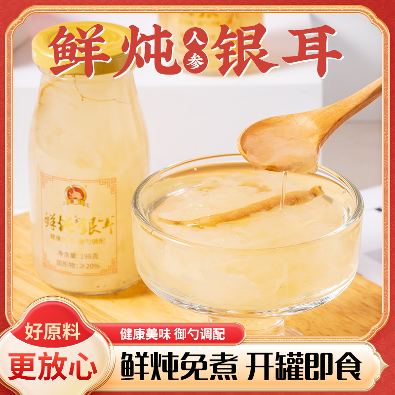 御勺鲜炖银耳（人参味）