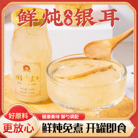 御勺鲜炖银耳（人参味）