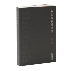 他们给我写过信