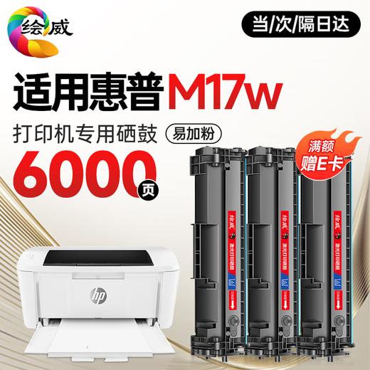 绘威M17w硒鼓适用惠普M17w硒鼓HP LaserJet Pro M17w打印机专用硒鼓 Mini M17w墨粉盒 墨盒 商品图12