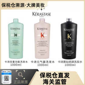 【限量秒杀，赠泵头】卡诗黑钻/元气姜/双重功能洗发水1000ml | 洗发水中的“爱马仕”，满足护发需求，让秀发轻盈飘逸~【溯源专场保税仓，7-10天发货】