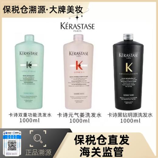 【限量秒杀，赠泵头】卡诗黑钻/元气姜/双重功能洗发水1000ml | 洗发水中的“爱马仕”，满足护发需求，让秀发轻盈飘逸~【溯源专场保税仓，7-10天发货】 商品图0