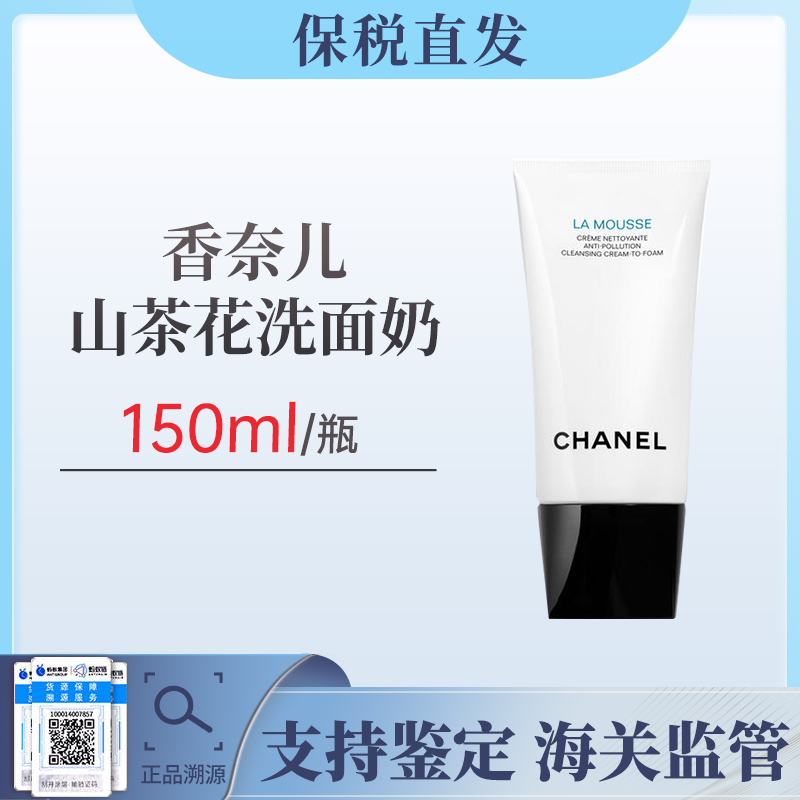 香奈儿山茶花洗面奶150ml 新旧随机【保税仓发货】（溯源保真）