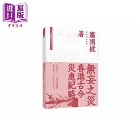 【中商原版】无妄之灾 香港古今灾患纪略 港台原版 萧国健 香港三联书店