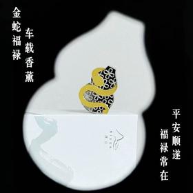 浅望川原创金蛇福禄车载香薰特斯拉奔驰宝马汽车出风口车内香氛