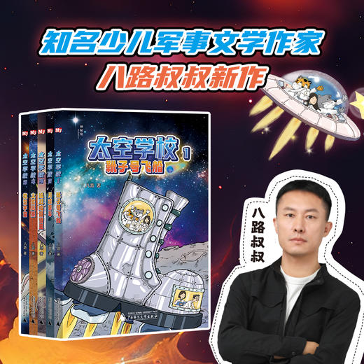 太空学校（全5册）八路/著 可选单本、套装  靴子号飞船/ 月球赛车/追赶哈雷彗星/火星风暴/微型宇宙  儿童文学 科幻 幻想 太空 航天  广西师范大学出版社 商品图1