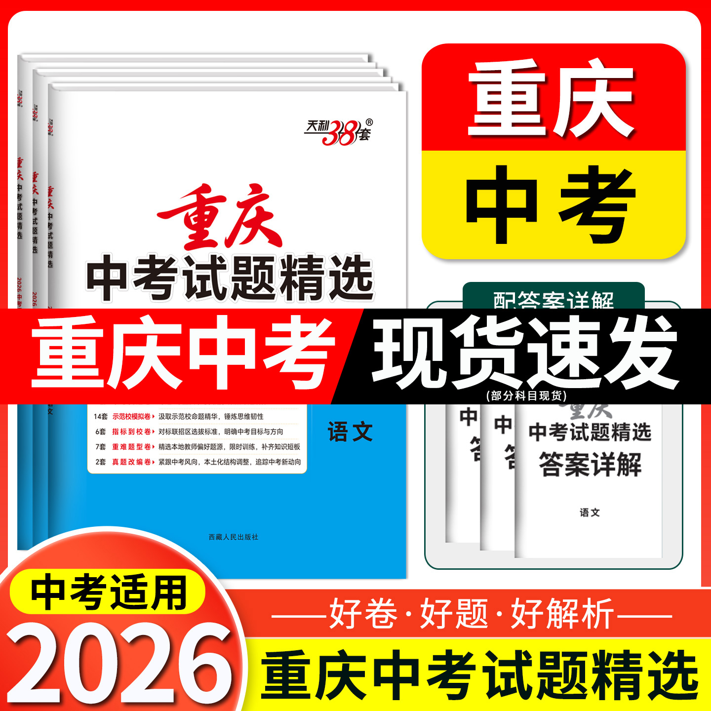 天利38套 2026重庆中考试题精选 语文 数学 英语 物理 化学 历史 道德与法治