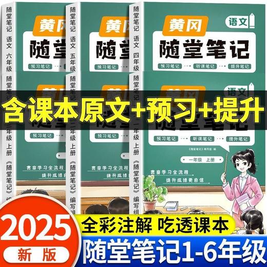 2025秋季新版黄冈随堂笔记人教版一二四五六年级上册语文数学英语小学课本教材解析学霸课堂笔记复习预习书 商品图1