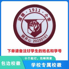 定制深圳小学光明学校曙光校区校徽定做礼服布标姓名贴缝制包邮51