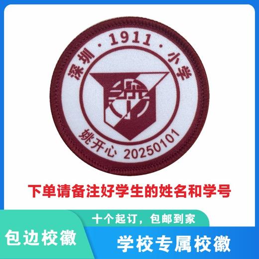 定制深圳小学光明学校曙光校区校徽定做礼服布标姓名贴缝制包邮51 商品图0