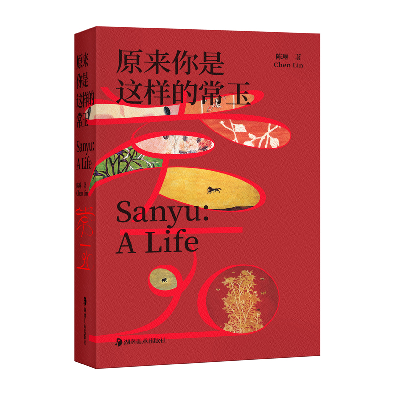 原来你是这样的常玉（经典洋红刷边版）