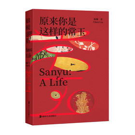 原来你是这样的常玉