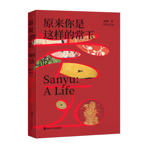 原来你是这样的常玉（经典洋红刷边版） 商品图0