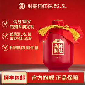 2.5L劲牌封藏酒·红喜坛（可个性化定制）满月/周岁/结婚/送礼封酒首选