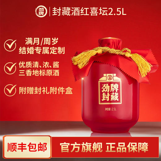 2.5L劲牌封藏酒·红喜坛（可个性化定制）满月/周岁/结婚/送礼封酒首选 商品图0