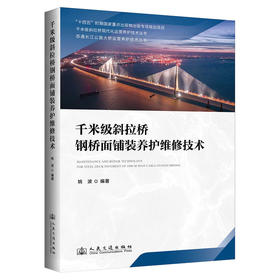 千米级斜拉桥钢桥面铺装养护维修技术