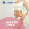 女性盆底康复及私密塑形（指定医生：黄耀斌主任/陈辉主任）_妇科 商品缩略图0