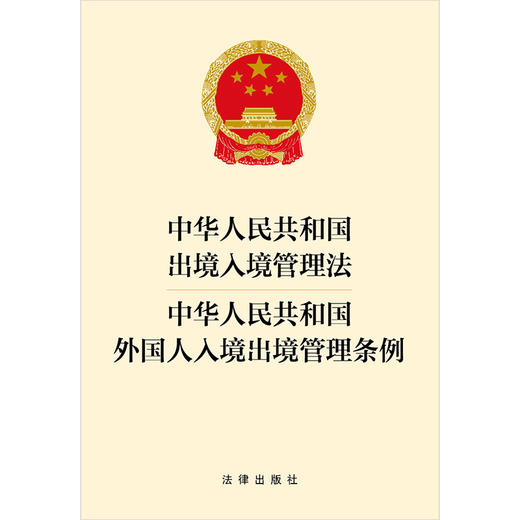 中华人民共和国出境入境管理法 中华人民共和国外国人入境出境管理条例 法律出版社 商品图1
