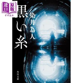 【中商原版】黑线 染井为人推理惊悚小说 日文原版日韩 黒い糸