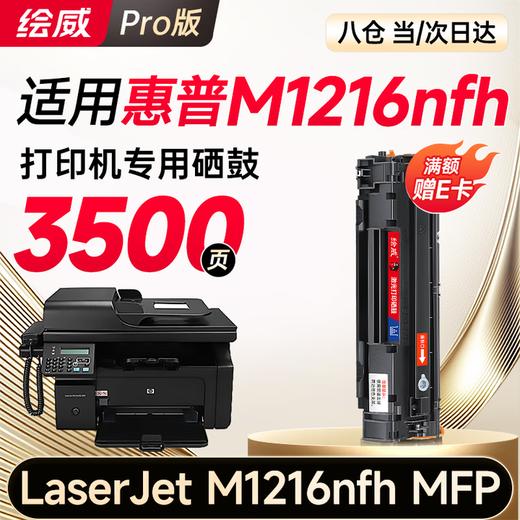 绘威M1216nfh硒鼓适用惠普M1216nfh硒鼓HP LaserJet Pro M1216nfh MFP打印机专用墨盒M1216打印机 墨粉盒 商品图1