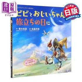 【中商原版】最终幻想9绘本 比比和爷爷的出发日 Final Fantasy FF9 日文原版日韩 ファイナルファンタジーIXえほん