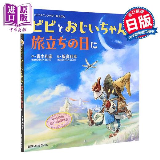 【中商原版】最终幻想9绘本 比比和爷爷的出发日 Final Fantasy FF9 日文原版日韩 ファイナルファンタジーIXえほん 商品图0