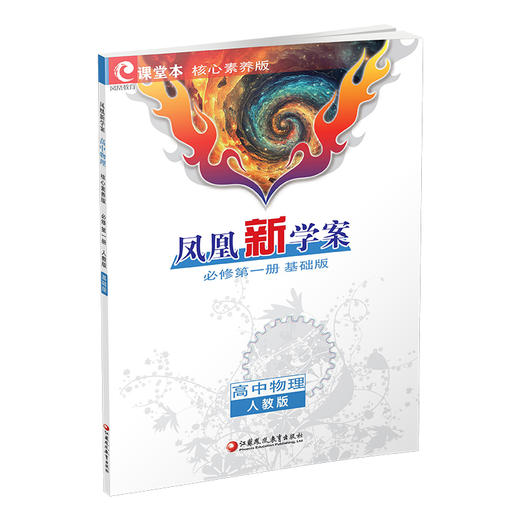 2025年 凤凰新学案 高中物理 必修第一册 人教版 基础版 高中教辅 学生用书 第1册 核心素养版 高中生用书 江苏凤凰教育出版社 商品图2