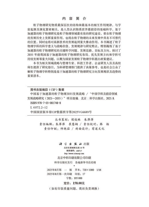中国基于加速器的粒子物理2035发展战略 商品图2