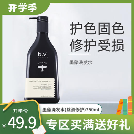 b2v墨藻洗发水(丝滑修护)750ml 商品图0