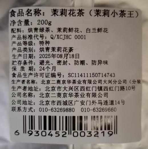 京华茶叶特级茉莉小茶王200g/袋 商品图6