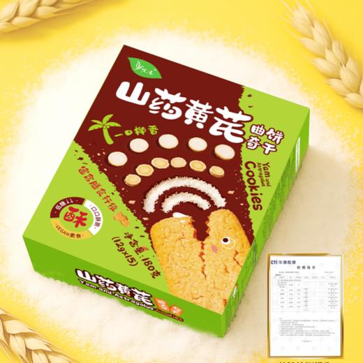 山药黄芪曲奇饼干 低糖纯素椰香糕点心 净素零食 富含膳食纤维 商品图3