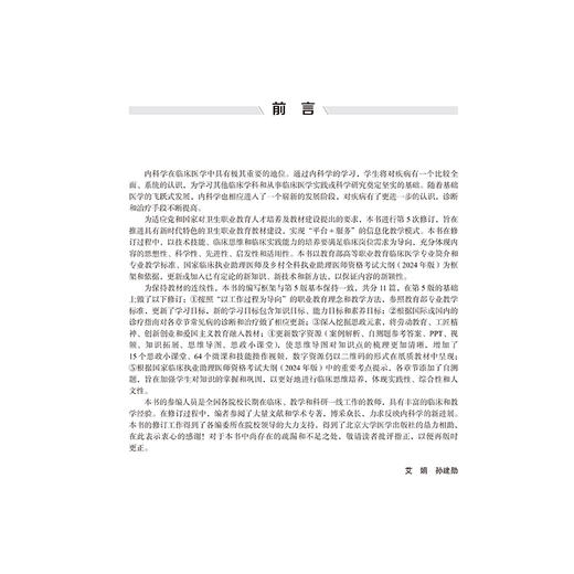内科学 第6六版 十四五卫生高等职业教育专科校院合作“双元”规划教材 艾娟 孙建勋 供临床医学类及相关专业用北京大学医学出版社 商品图3