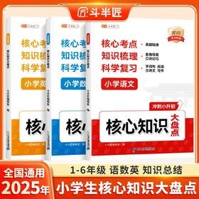 【语文提分宝典】核心知识大盘点语文数学英语重点知识集锦大全手册人教版考试总复习