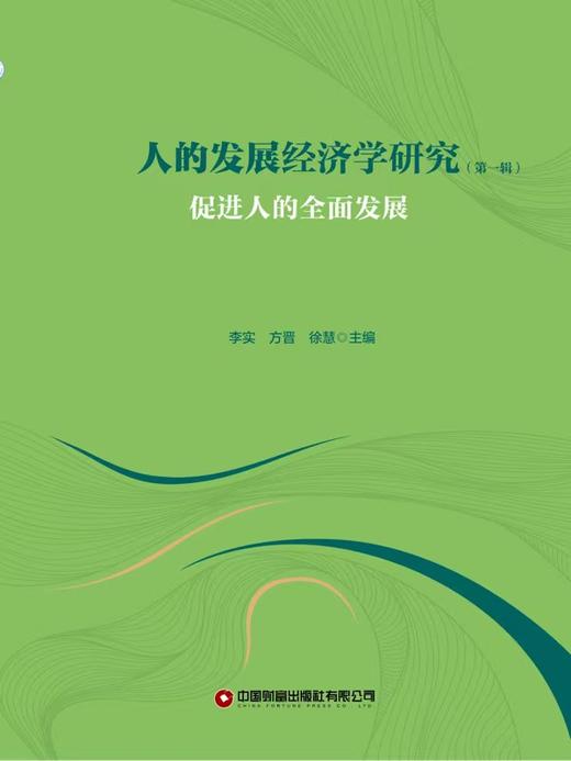 人的发展经济学研究（第一辑）：促进人的全面发展 商品图4
