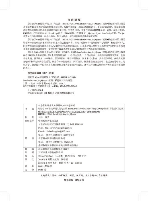 轻松学Web前端开发入门与实战  HTML5+ CSS3+JavaScript+Vue.js+jQuery（视频 • 彩色版）（第2版） 商品图4
