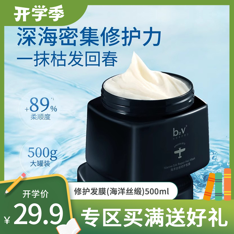 b2v修护发膜(海洋丝缎)500g