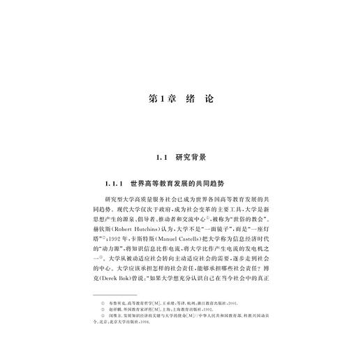 使命与价值：研究型大学社会服务的关键要素与运行模式/浙江省哲学社会科学规划后期资助课题成果文库/胡昌翠 著/浙江大学出版社 商品图1