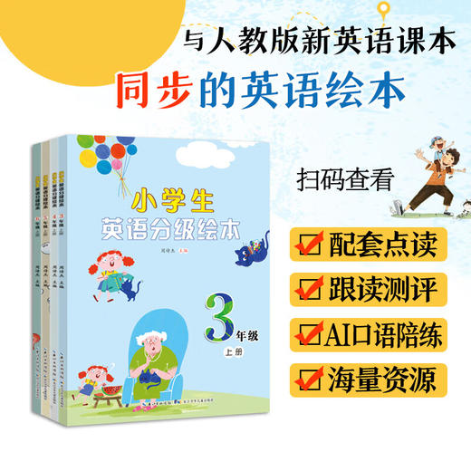 小学生英语分级绘本三四五六年级上册 人教版英语课本同步英语分级绘本配套音频AI跟读同步训练小学通用分级阅读英语课外读物 商品图0