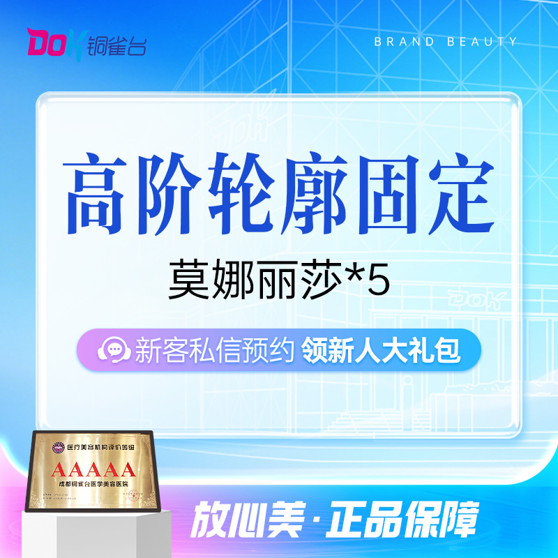 【高阶轮廓固定丨莫娜丽莎*5】莫娜丽莎5支|正品可验|外轮廓打造|高阶审美|太阳穴丨下巴
