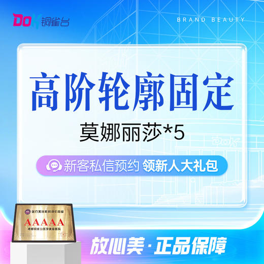【高阶轮廓固定丨莫娜丽莎*5】莫娜丽莎5支|正品可验|外轮廓打造|高阶审美|太阳穴丨下巴 商品图0