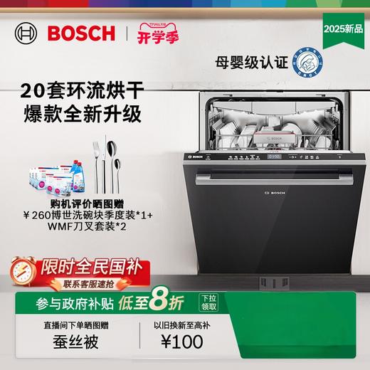 博世（BOSCH）20套V10Pro全嵌入式除菌洗碗机240H存储 新风环流烘干SJV4HMX66C 可定制面板 商品图0