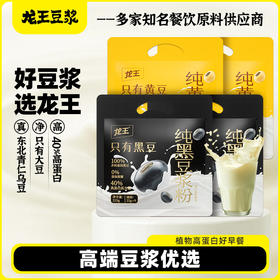 龙王纯黑豆浆粉+纯黄豆浆粉组合